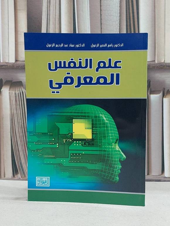 علم النفس المعرفي / رافع النصير الزغول /  عماد الزغول