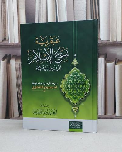 عبقرية شيخ الإسلام ابن تيمية  / تأليف : احمد ناصر الطيار