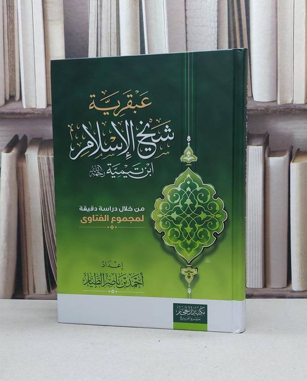 عبقرية شيخ الإسلام ابن تيمية  / تأليف : احمد ناصر الطيار