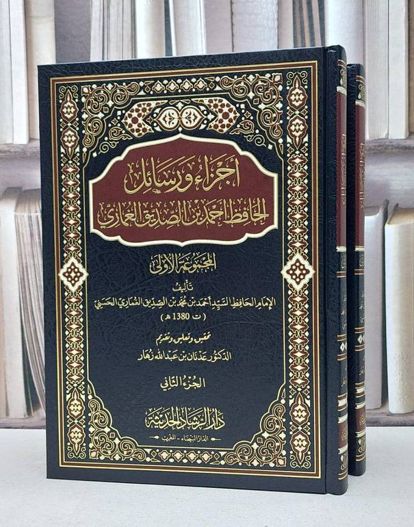 أجزاء ورسائل الحافظ أحمد بن الصديق الغماري المجموعة الأولى 2/1 / أحمد محمد الصديق الغماري / تحقيق:عدنان عبد الله زهار