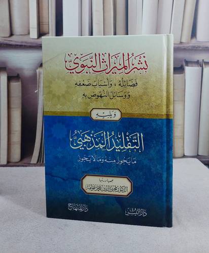 نشر الميراث النبوي فضائله واسباب ضعفه ووسائل النهوض به ويليه التقليد المذهبي ما يجوز منه وما لا يجوز (15*22)/ تأليف محيي الدين محمد عوامة