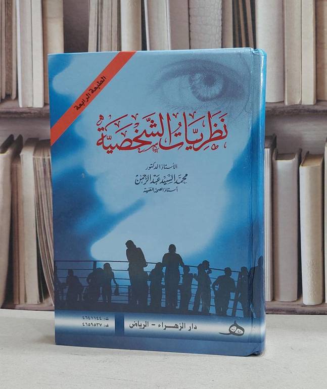 نظريات الشخصية / محمد عبد الرحمن