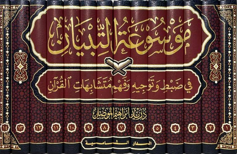 موسوعة التبيان في ضبط وتوجيه وفهم مشكلات القرآن 14/1/ تأليف دريد ابن ابراهيم الموصلي