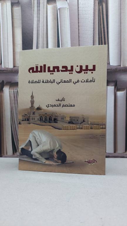 بين يدي الله تأملات في المعاني الباطنة للصلاة / معتصم الحميدي