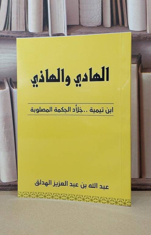 الهادي والهاذي ابن تيمية جلاد الحكمة المصلوبة