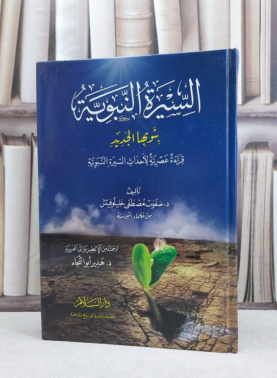السيرة النبوية بثوبها الجديد / صفوت مصطفى خليلوفيتش / تحقيق:ت: هدير ابو النجاه