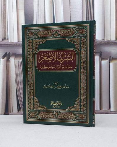 الشرك الأصغر حقيقته وأنواعه وأحكامه / تأليف عبدالله بن حمد بن خالد السليم 
