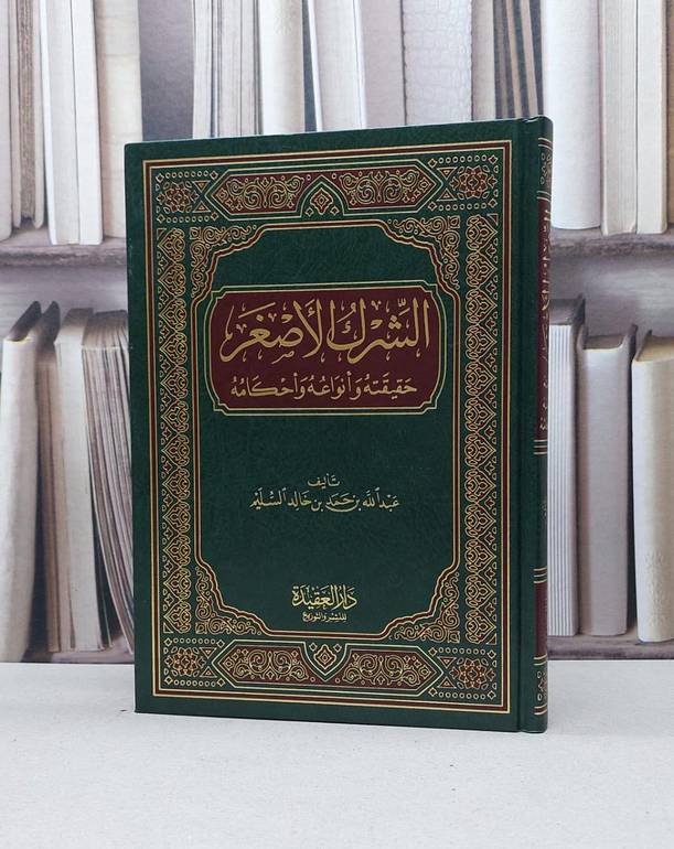 الشرك الأصغر حقيقته وأنواعه وأحكامه / تأليف عبدالله بن حمد بن خالد السليم 