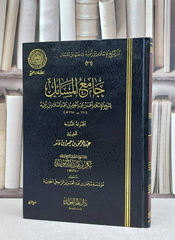 جامع المسائل من آثار شيخ الاسلام ابن تيمية 26 / ابن تيمية / تحقيق:عبد الرحمن حسن قائد ت: م بكر ابو زيد