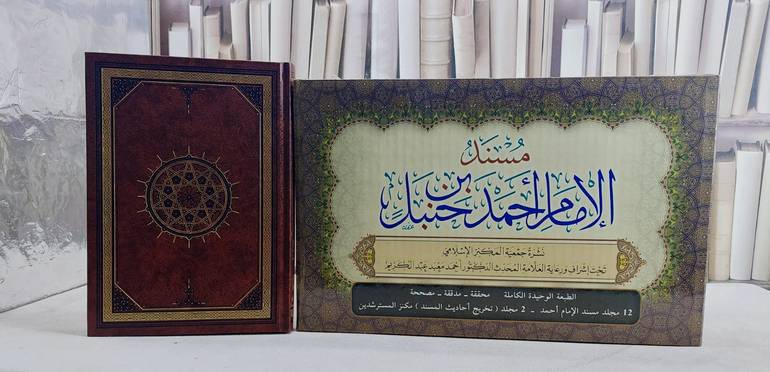 مسند الامام احمد (جمعية المكنز) (17*24) (فاخر)  14/1 / تأليف الامام احمد / تحقيق احمد معبد عبد الكريم