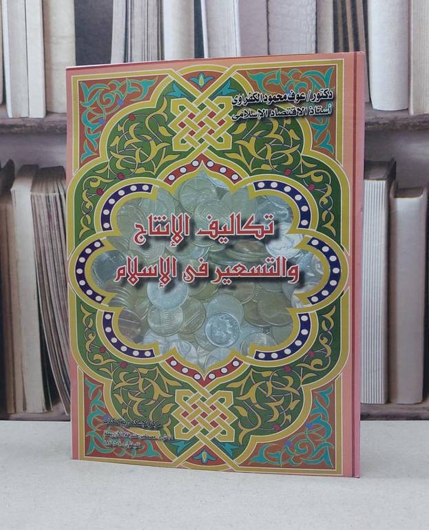 تكاليف الانتاج والتسعير في الاسلام / عوف محمود الكفراوي