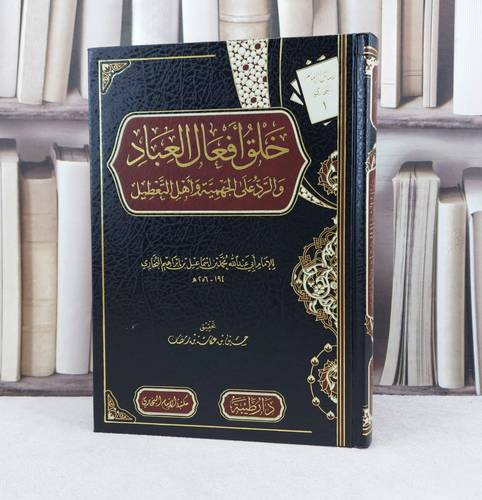 خلق افعال العباد والرد على الجهمية واهل التعطيل / تأليف الامام البخاري / تحقيق حسين عكاشة رمضان