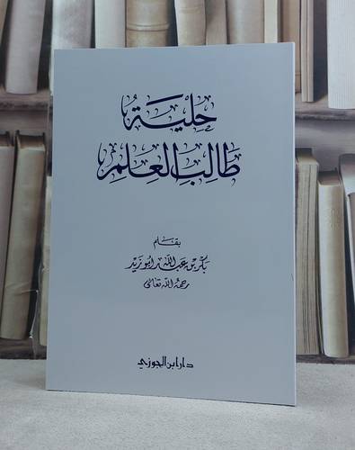 حلية طالب العلم  / بكر عبد الله ابوزيد