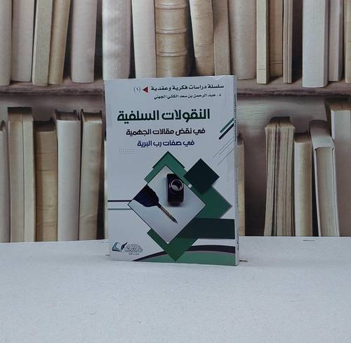 النقولات السلفية في نقض مقالات الجهمية في صفات رب البرية / تأليف عبد الرحمن سعد الجهني