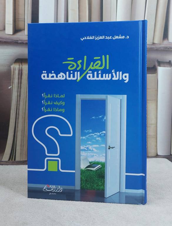 القراءة والاسئلة الناهضة لماذا وكيف وماذا نقرا / المؤلف : مشع الفلاحي
