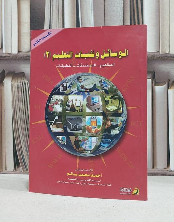 الوسائل وتقنيات التعليم ج2 المفاهيم المستحدثات / احمد محمد سالم
