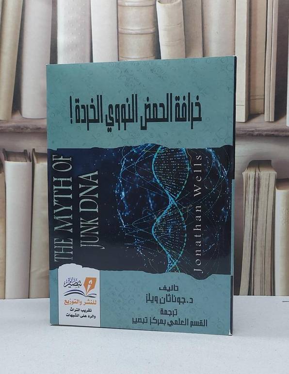 خرافة الحمض النووي الخردة / جوناثان ويلز / تحقيق - القسم العلمي مركز تبصير