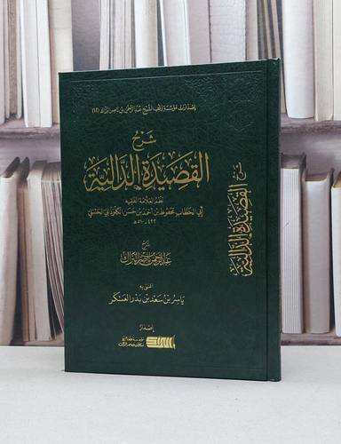 شرح القصيدة الدالية  (عقيدة ابي الخطاب الكلوذاني) / تأليف عبد الرحمن ناصر البراك