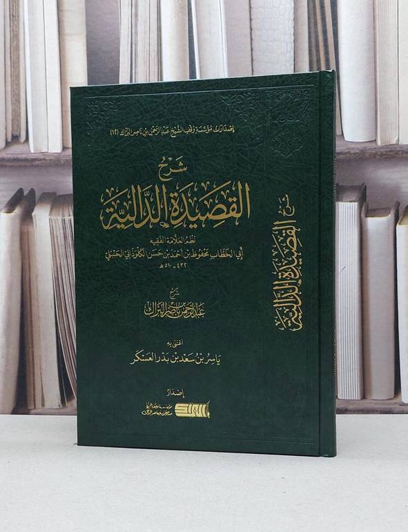 شرح القصيدة الدالية  (عقيدة ابي الخطاب الكلوذاني) 