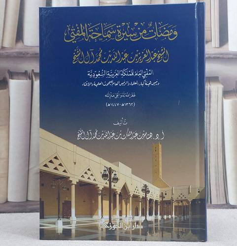 ومضات من سيرة سماحة المفتي الشيخ عبد العزيز بن عبد الله بن محمد آل السيخ/ تأليف هشام عبد الملك عبد الله محمد آل الشيخ