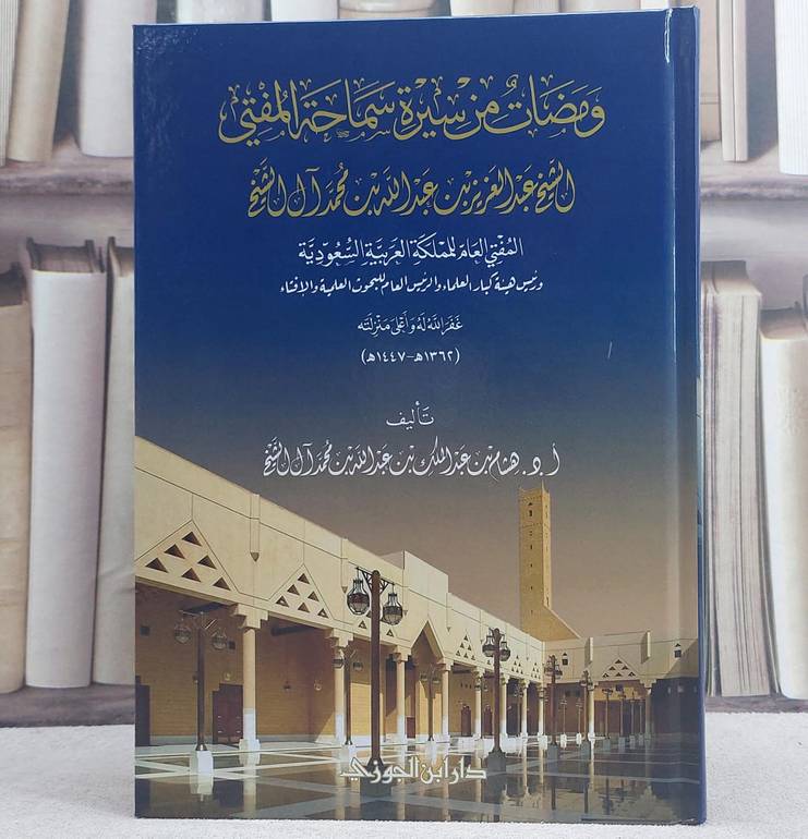 ومضات من سيرة سماحة المفتي الشيخ عبد العزيز بن عبد الله بن محمد آل السيخ/ تأليف هشام عبد الملك عبد الله محمد آل الشيخ