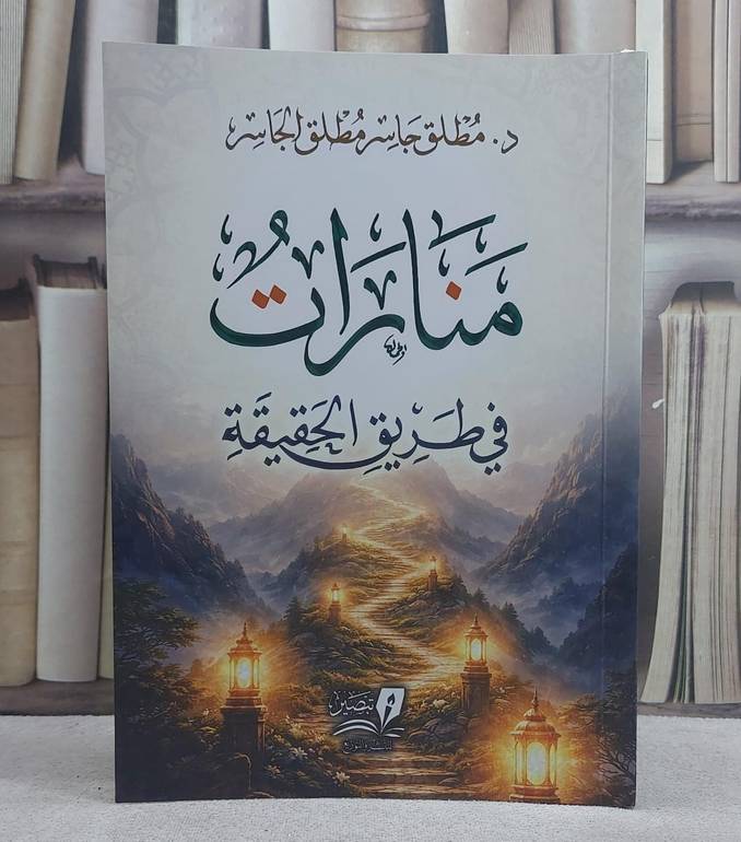 منارات في طريق الحقيقة