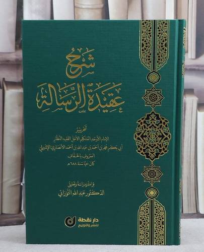 شرح عقيدة الرسالة/ تخريج الامام محمد احمد الانصاري الاشبيلي المعروف بالخفاف/ قراءة و دراسة و تعليق عبد الله التوراتي