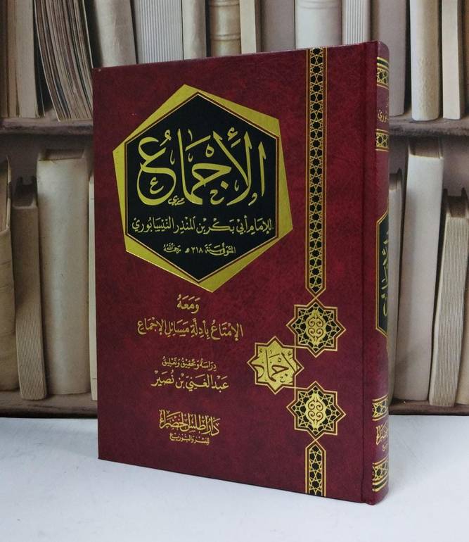 الأجماع ومعه الامتاع بادلة مسائل الإجماع - للإمام أبي بكر بن المنذر النيسابوري - تحقيق عبد الغني بن نصر 