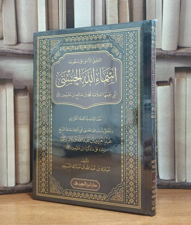 التعليق الأسنى على منظومة اسماء الله الحسنى التي جمعها العلامة محمد صالح العثيمين / تأليف مبارك عبد الله المسيعد