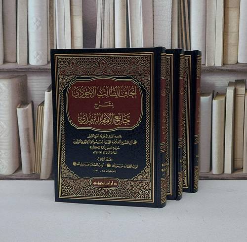 اتحاف الطالب الاحوذي بشرح جامع الامام الترمذي 1/3 / محمد الاثيوبي الولوي