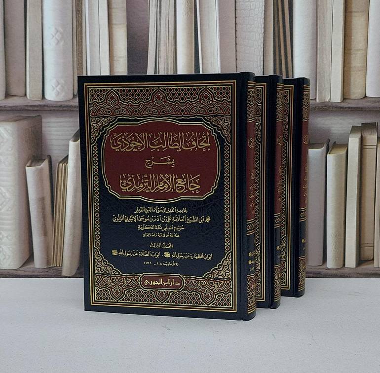 اتحاف الطالب الاحوذي بشرح جامع الامام الترمذي 1/3 / محمد الاثيوبي الولوي