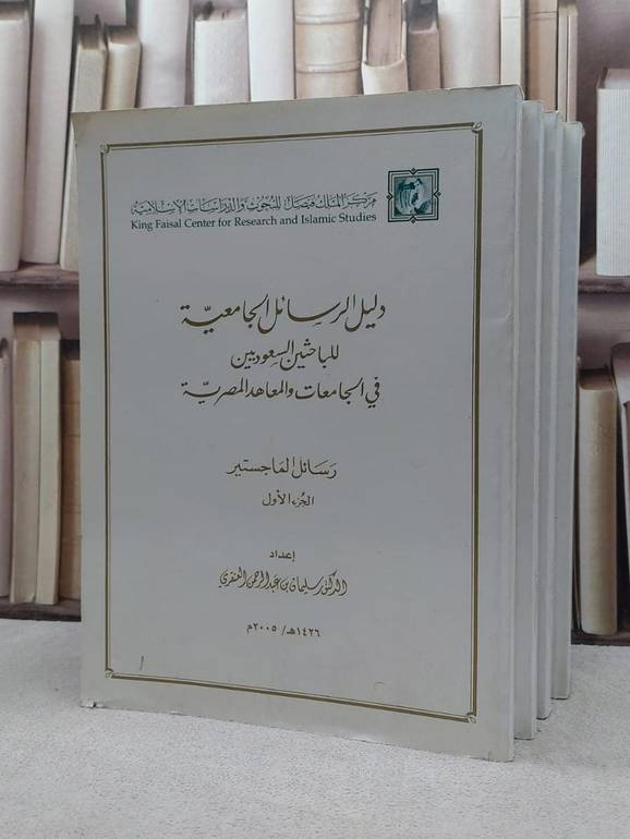 دليل الرسائل الجامعية للباحثين السعوديين 1/4    / سليمان العنقري