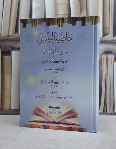 حاشية الفيشي على شرح شذور الذهب في معرفة كلام العرب / يوسف محمد الفيشي / تحقيق:محمد ذنون يونس / هيمن رائق يونس
