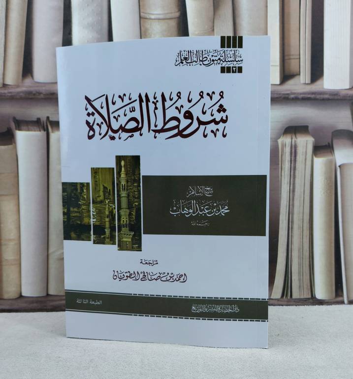 متن شروط الصلاة (مسطر.متون الحفظ ) / تأليف محمد بن عبد الوهاب / تحقيق احمد صالح الطويان