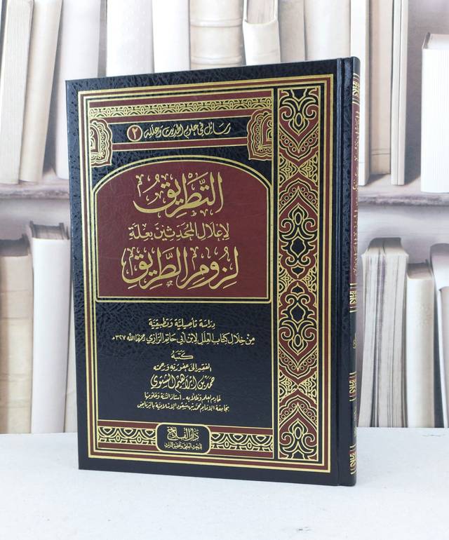 التطريق لاعلال المحدثين بعلة لزوم الطريق / حمد ابراهيم الشتوي