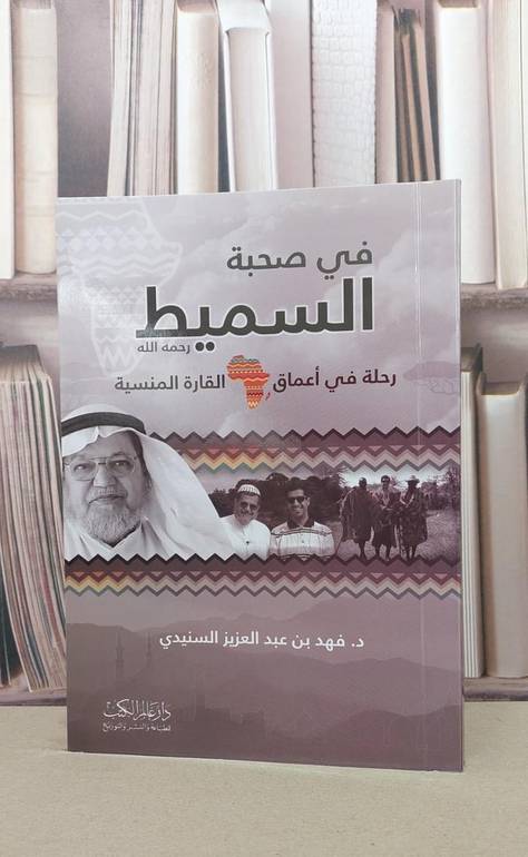 في صحبة السميط رحلة في اعماق القارة المنسية / تأليف : فهد السنيدي