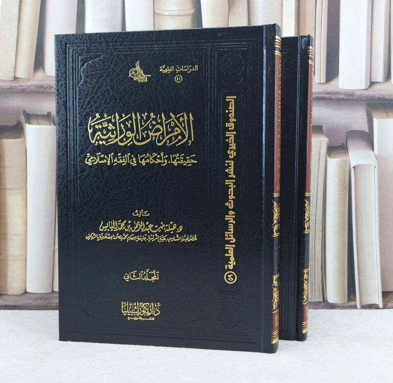الامراض الوراثية حقيقتها واحكامها في الفقه 1/2 / تأليف : هيلة اليابس