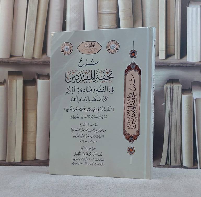 شرح تحفة المبتدئين في الفقه ومبادىء الدين على مذهب الامام احمد/ نظم و شرح عبد الرحمن احمد محمد عالي الانصاري