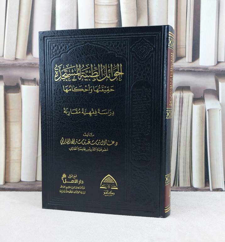 الحوائل الطبية المستجدة حقيقتها وأحكامها / تأليف : عادل سعد الحارثي