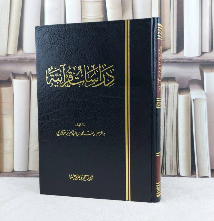 دراسات قرآنية / تأليف : الزهراء محمد عبد العزيز التويجري