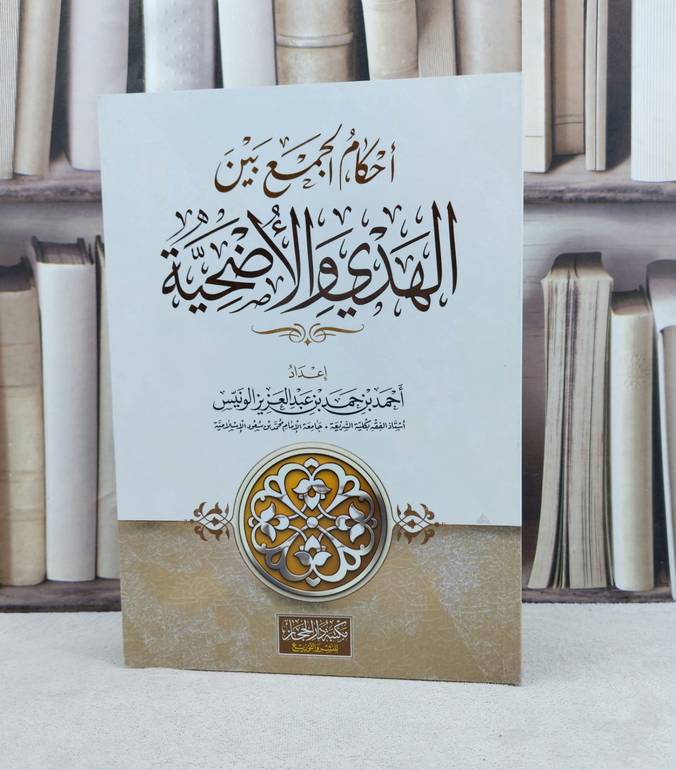 احكام الجمع بين الهدي والاضحية / تأليف احمد حمد الونيس