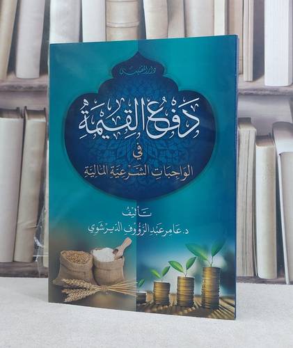 دفع القيمة في الواجبات الشرعية المالية / تأليف: عامر عبد الرؤوف الديرشوي