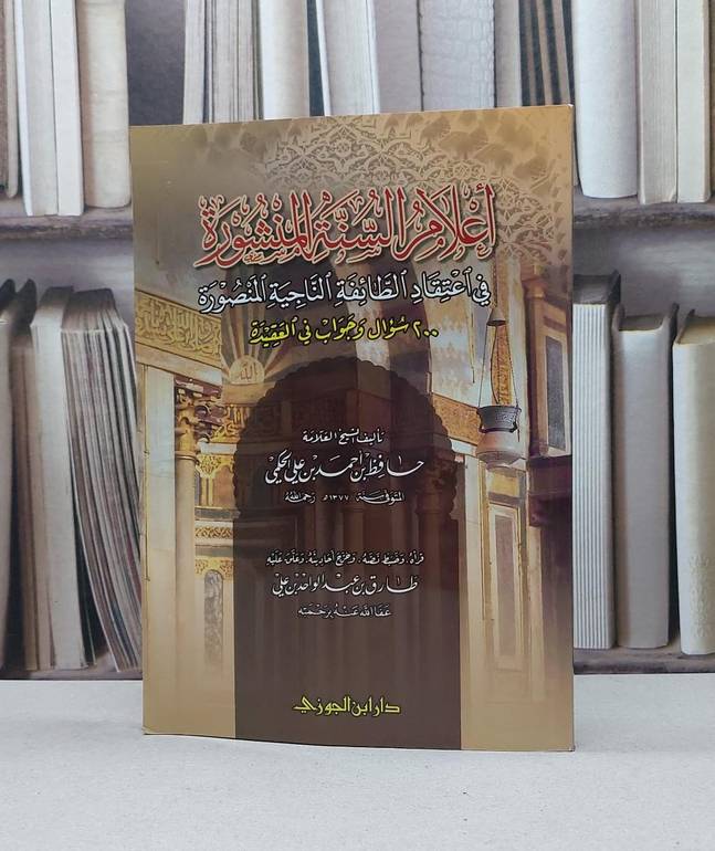 اعلام السنة المنشورة في اعتقاد الطائفة الناجية / حافظ احمد الحكمي / تحقيق - طارق عبد الواحد علي