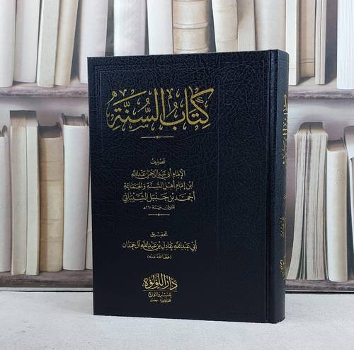 السنة لعبد الله ابن الامام احمد / عبد الله احمد حنبل / تحقيق:عادل عبد الله حمدان