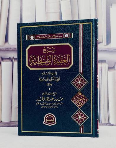 شرح العقيدة الواسطية/ تأليف حمد عبد الله الحمد