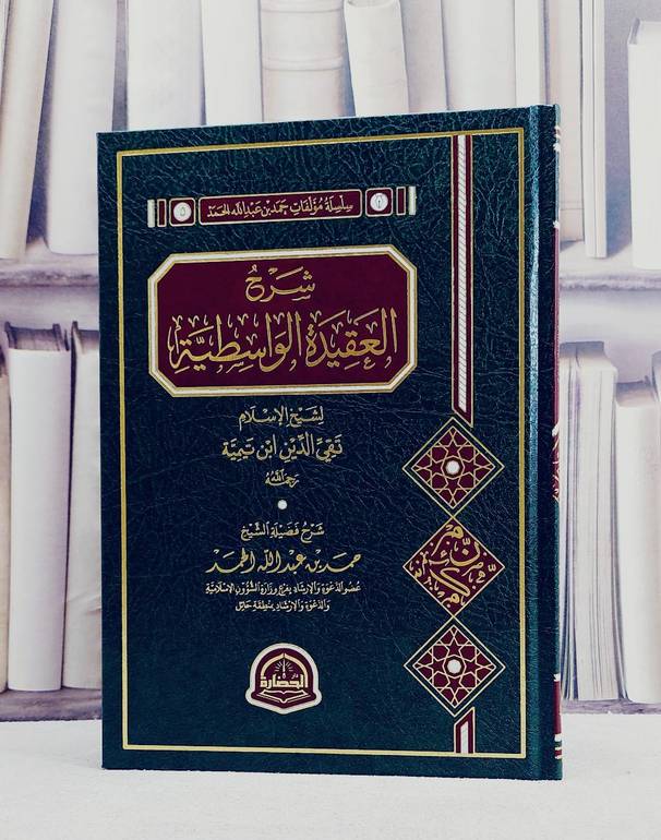 شرح العقيدة الواسطية/ تأليف حمد عبد الله الحمد