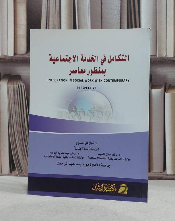 التكامل في الخدمة الاجتماعية بمنظور معاصر / نوال علي المسيري /  وفاء جلال السيد / رماح ابو دره