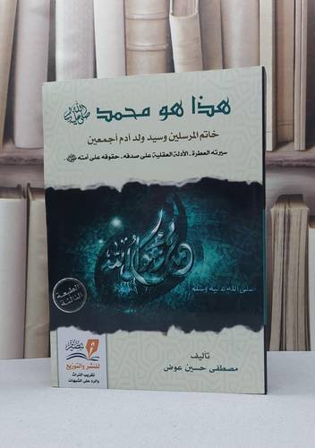 هذا هو محمد خاتم المرسلين / مصطفى حسين عوض