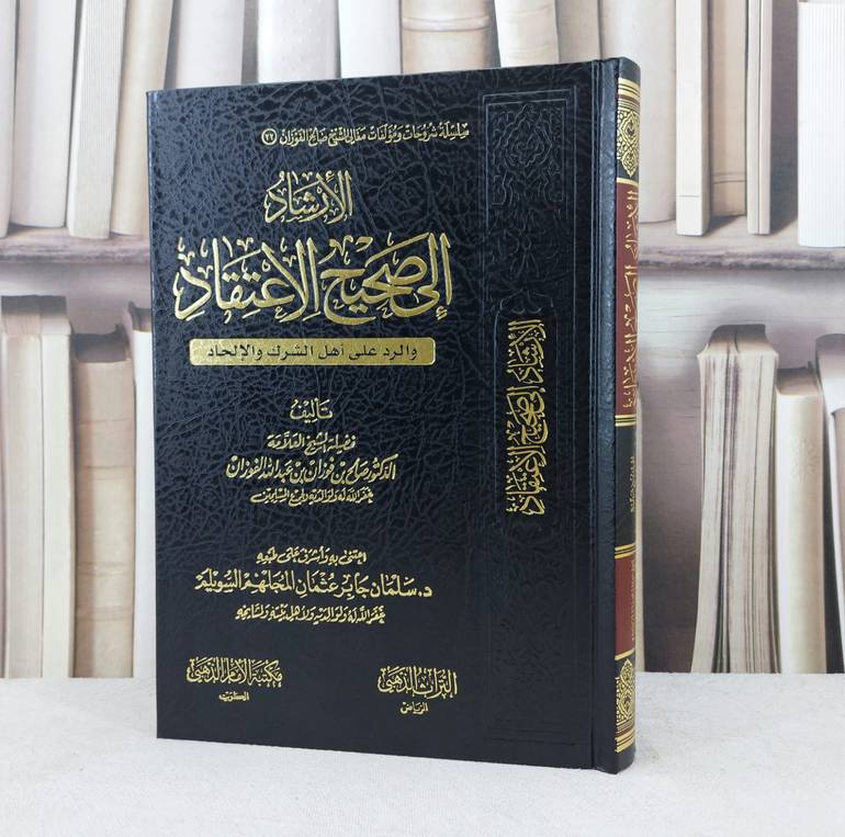 الارشاد الى صحيح الاعتقاد / تأليف : صالح فوزان الفوزان / تحقيق : سلمان جابر السويلم