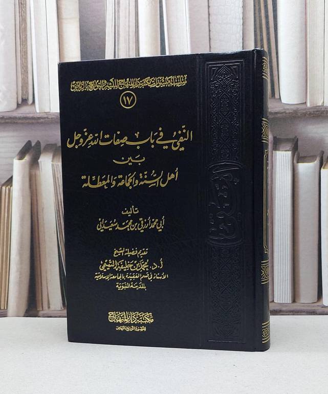 النفي في باب صفات الله عز وجل / ازرقي محمد سعيداني
